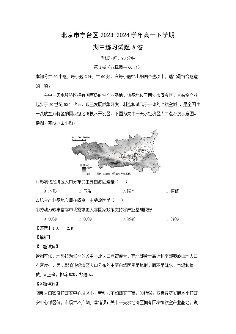 北京市丰台区2023-2024学年高一下学期期中练习A卷地理试卷(解析版)第1页