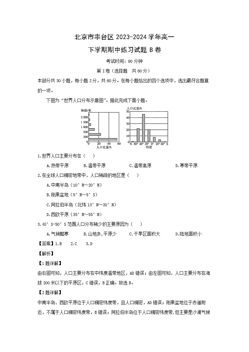 北京市丰台区2023-2024学年高一下学期期中练习B卷地理试卷(解析版)第1页