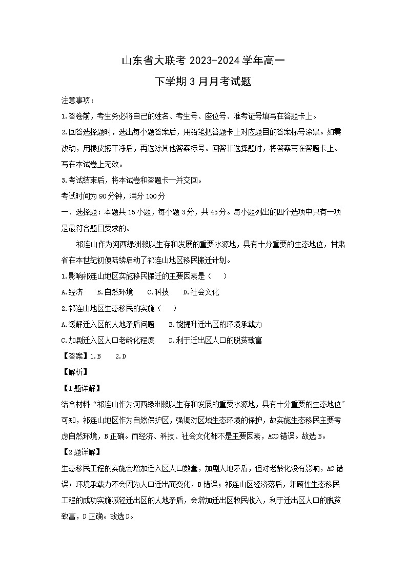 山东省大联考2023-2024学年高一下学期3月月考地理试卷(解析版)01