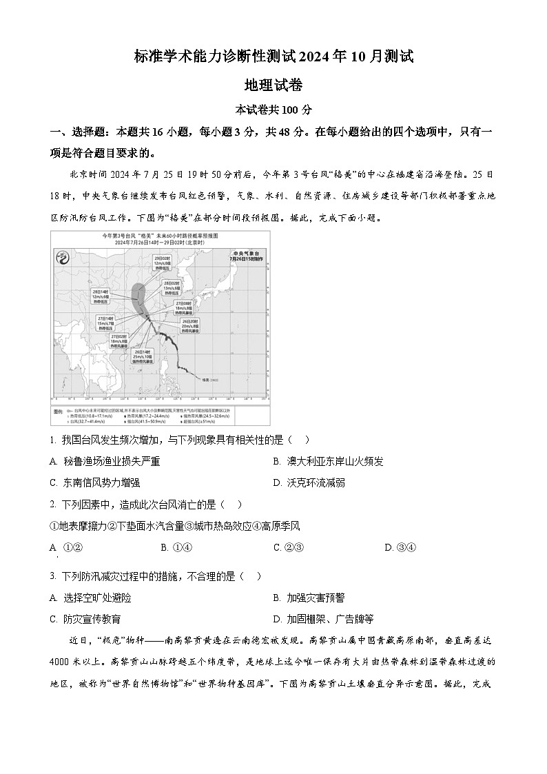 中学生标准学术能力诊断性测试2024-2025学年高三上学期10月月考地理试卷（Word版附答案）第1页