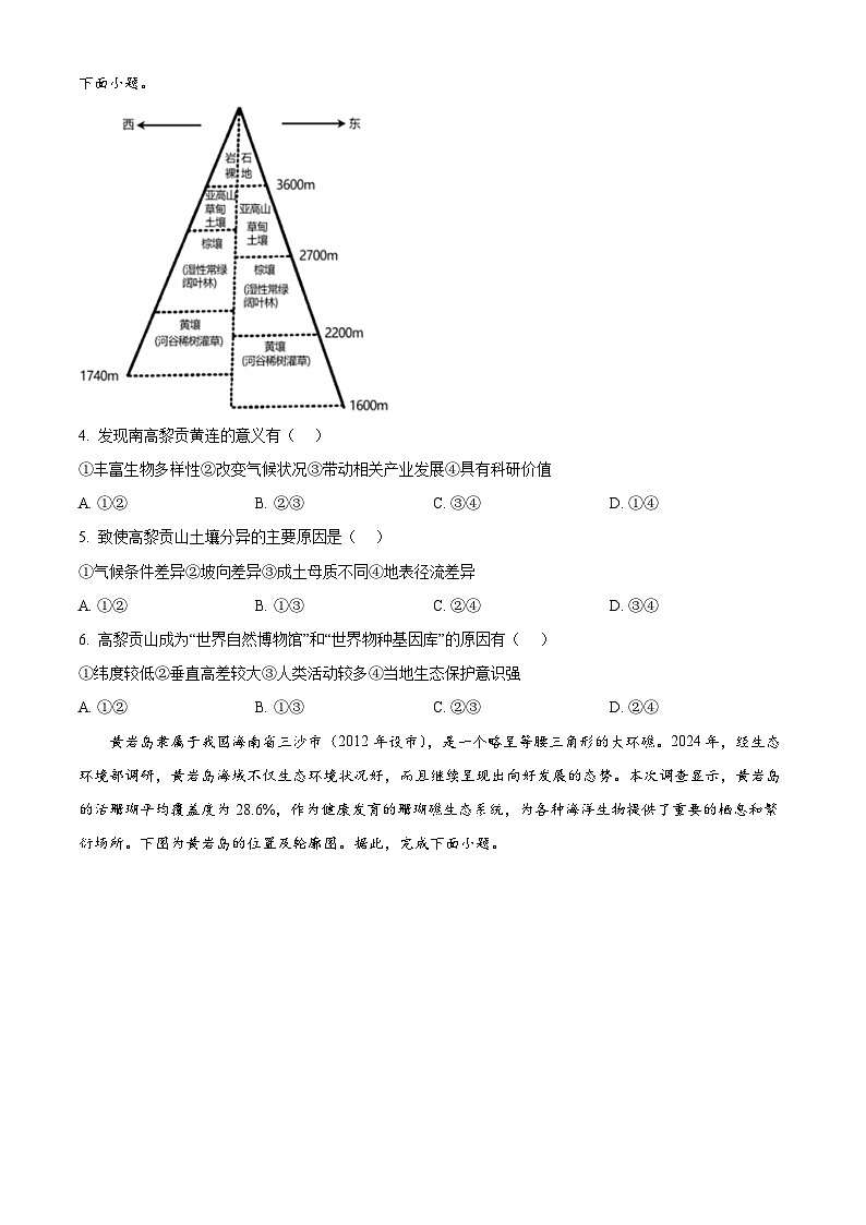 中学生标准学术能力诊断性测试2024-2025学年高三上学期10月月考地理试卷（Word版附答案）第2页