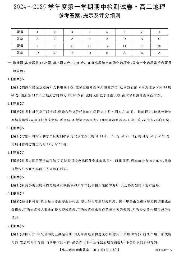 2024-2025学年度第一学期期中检测试卷高二地理答案第1页
