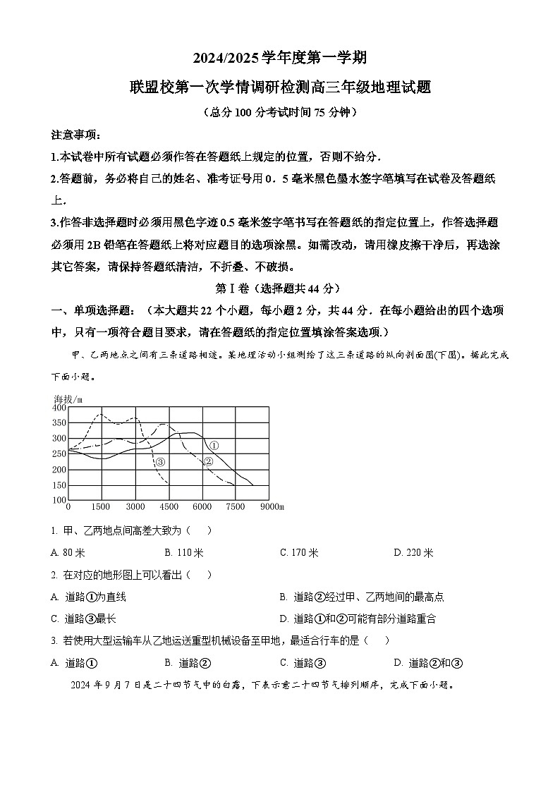 江苏省盐城市五校联考2024-2025学年高三上学期10月月考地理试题无答案第1页