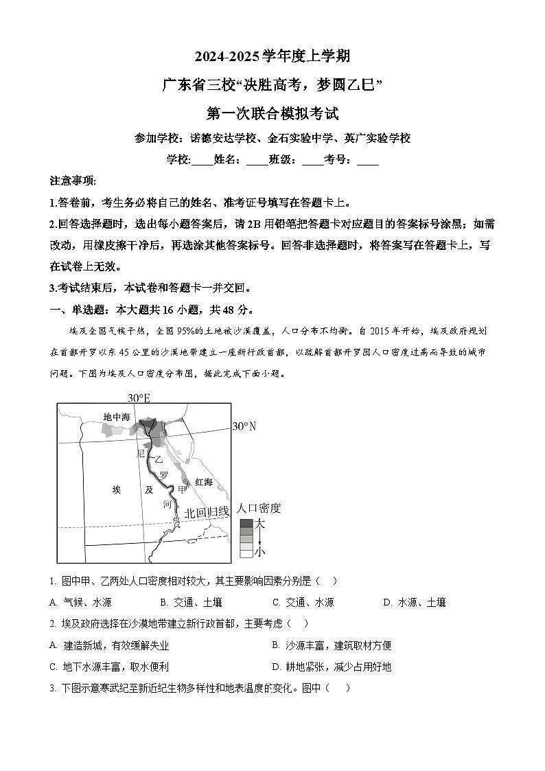 广东省三校“决胜高考，梦圆乙巳”2024-2025学年高三上学期第一次联合模拟地理试题无答案第1页