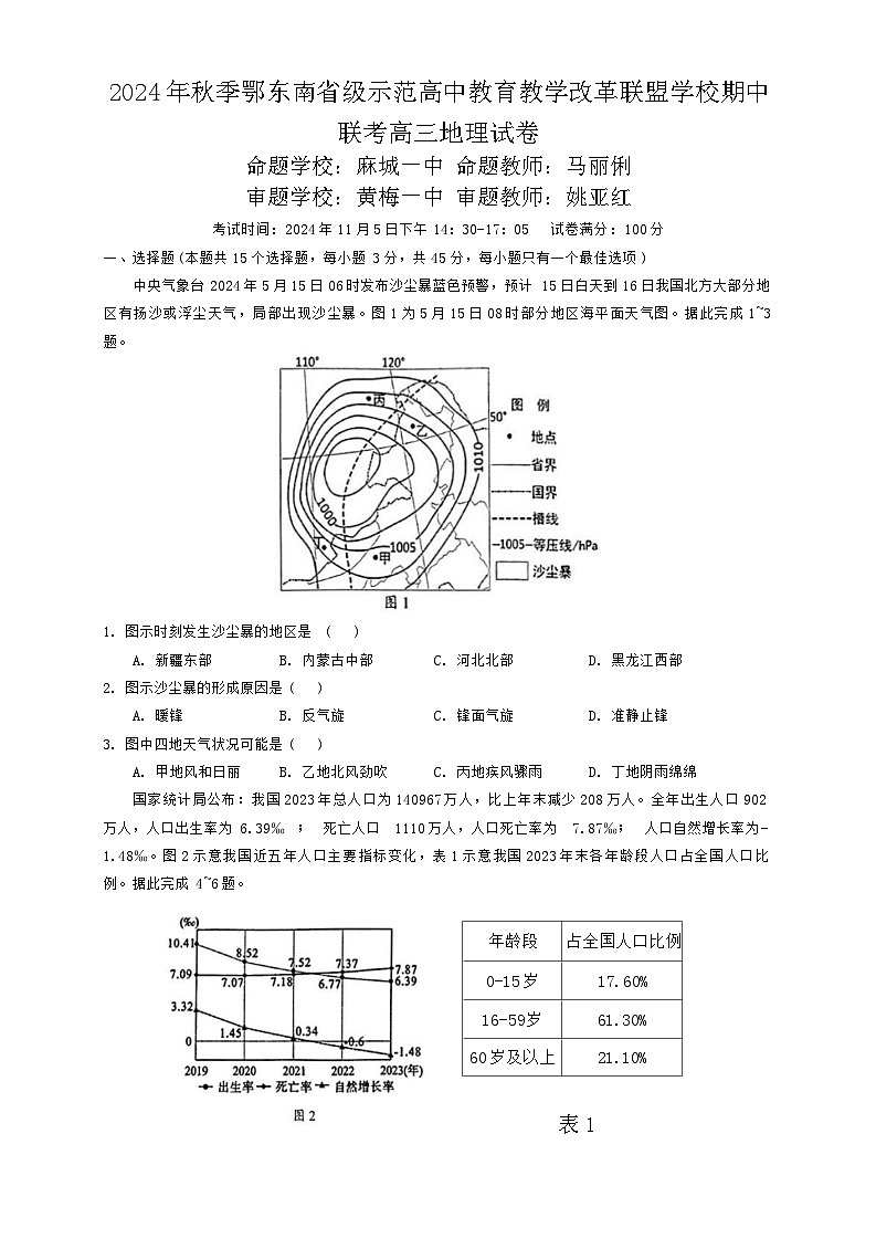 2025湖北省鄂东南省级示范高中教育教学改革联盟学校高三上学期期中考试地理试题无答案第1页