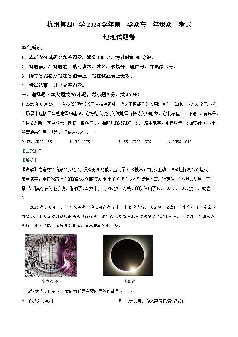 浙江省杭州市第四中学2024-2025学年高二上学期期中考试地理试题 Word版含解析第1页