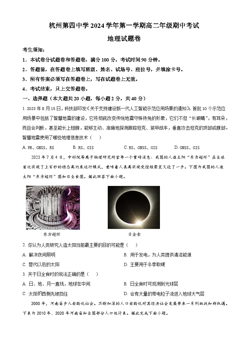 浙江省杭州市第四中学2024-2025学年高二上学期期中考试地理试题 Word版无答案第1页