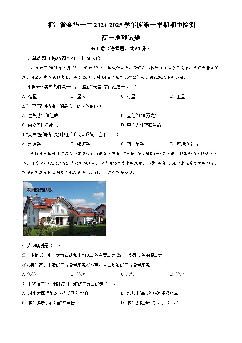 浙江省金华市第一中学2024-2025学年高一上学期期中考试地理试题 Word版无答案第1页