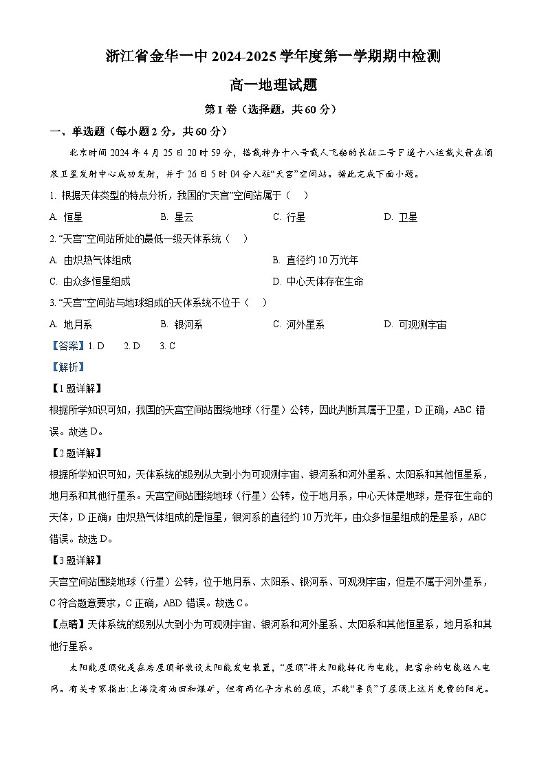 浙江省金华市第一中学2024-2025学年高一上学期期中考试地理试题 Word版含解析第1页