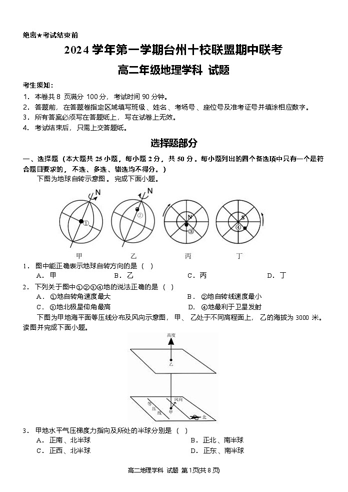 浙江省台州十校联盟2024-2025学年高二上学期期中联考地理试题第1页