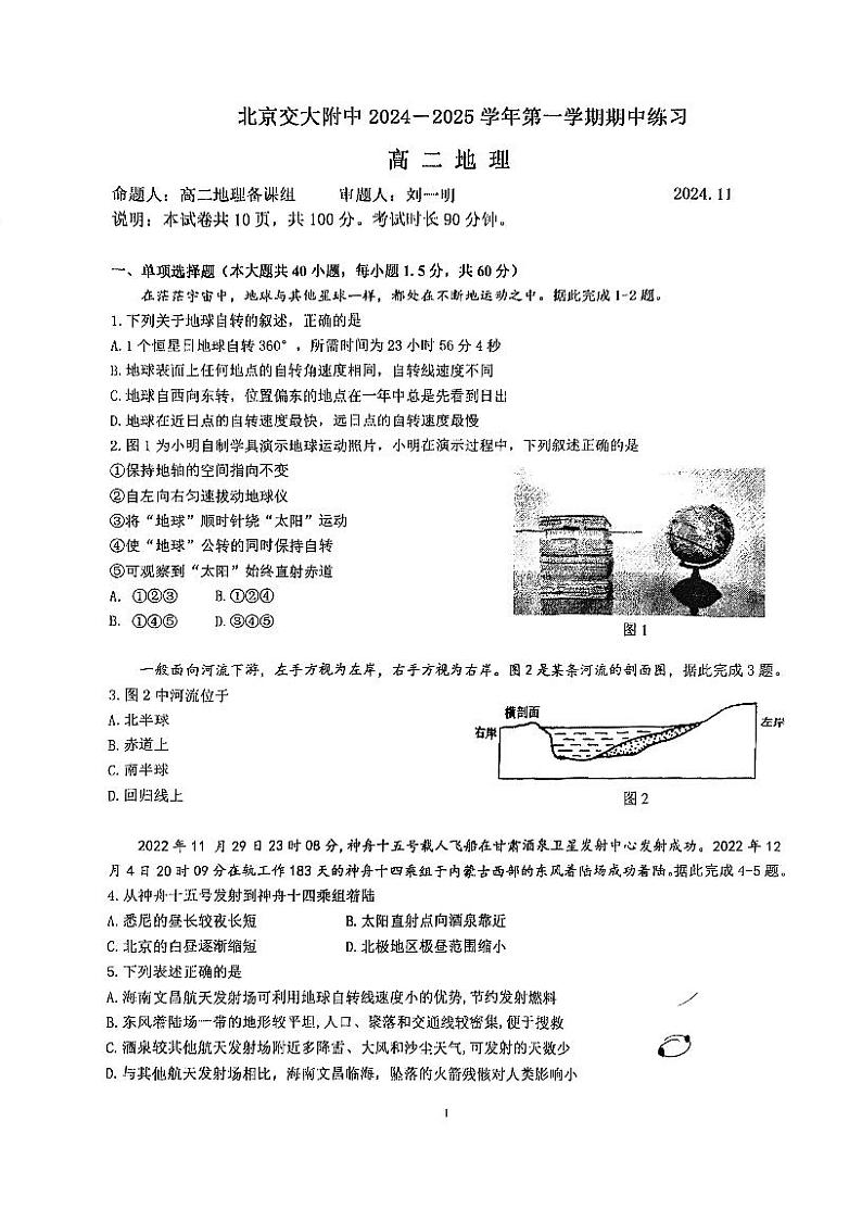 2024北京交大附中高二（上）期中真题地理试卷第1页
