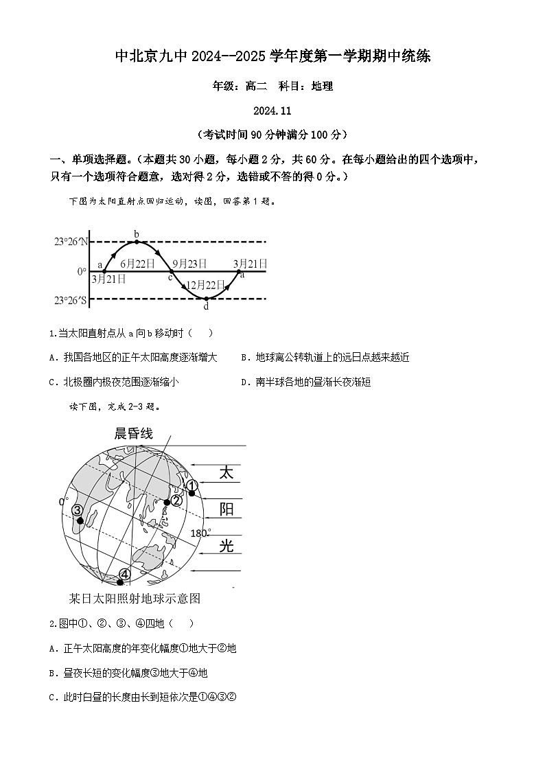北京市第九中学2024-2025学年高二上学期11月期中考试地理试题(无答案)第1页