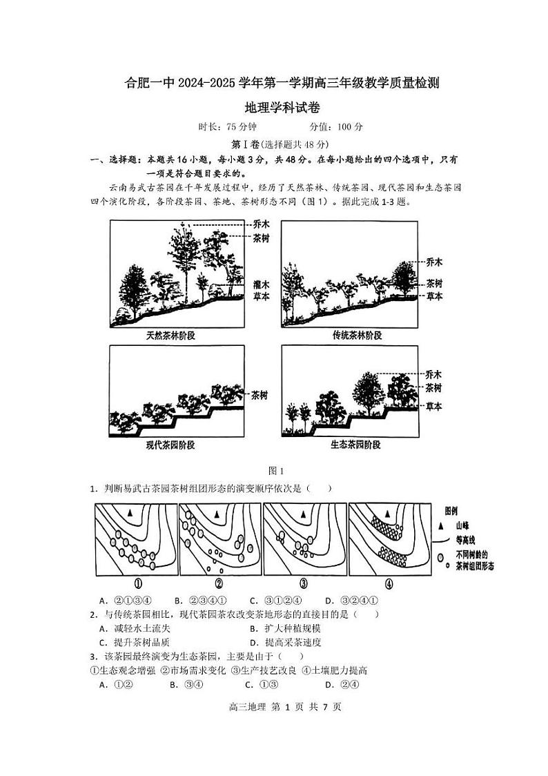 安徽省合肥市第一中学2024-2025学年高三上学期期中教学质量检测地理试题+答案第1页