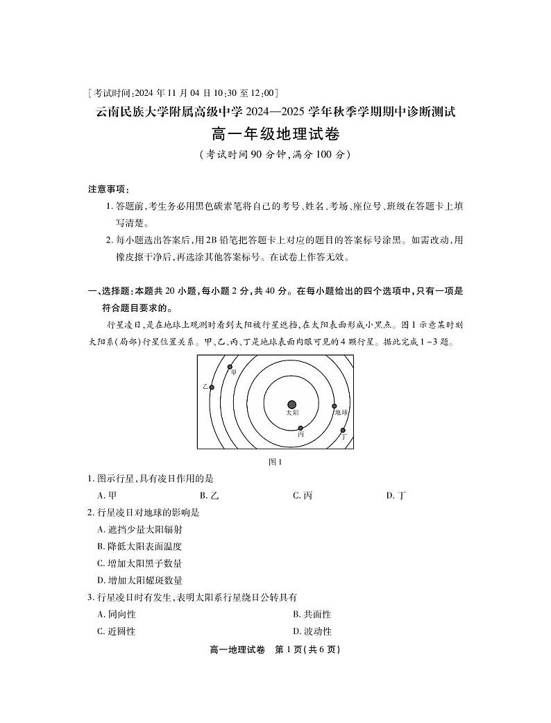 25届11月民大高一·地理第1页