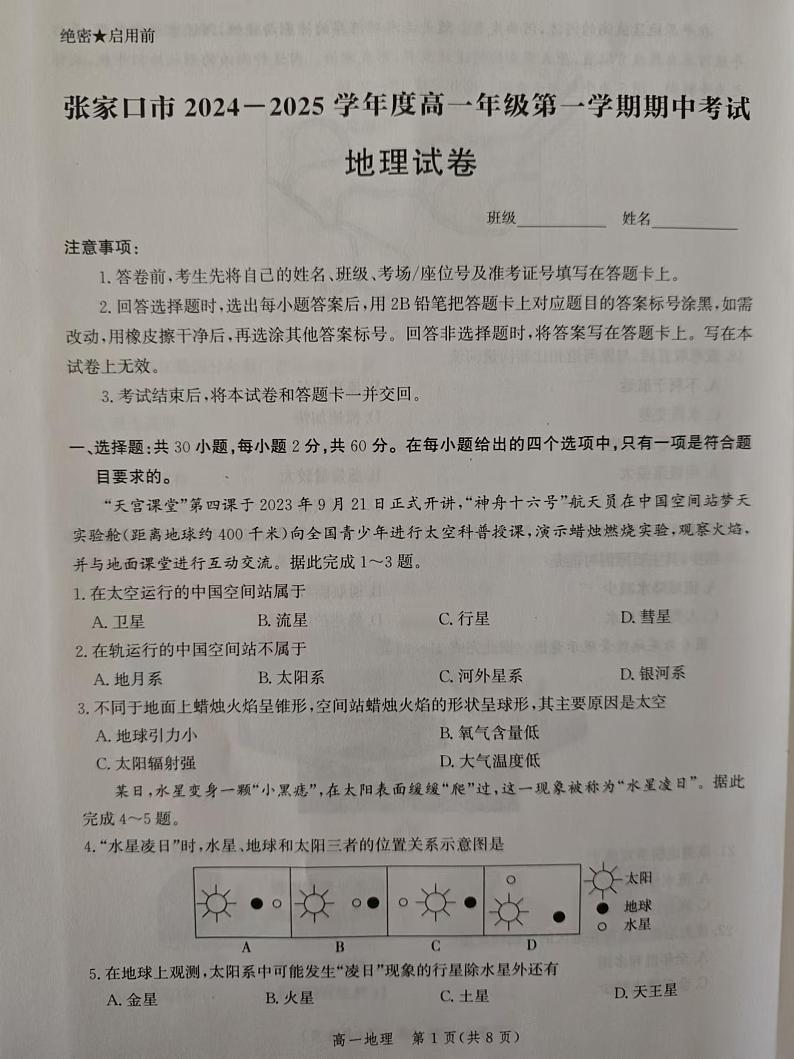 河北省张家口市2024-2025学年高一上学期期中考试地理试题第1页