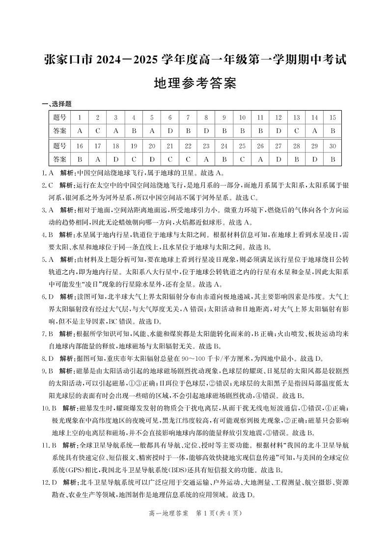 地理答案-2024-2025学年度高一年级第一学期期中考试第1页