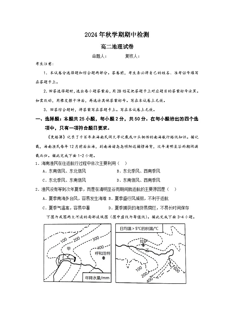 2024年秋学期期中检测高二地理试题卷第1页