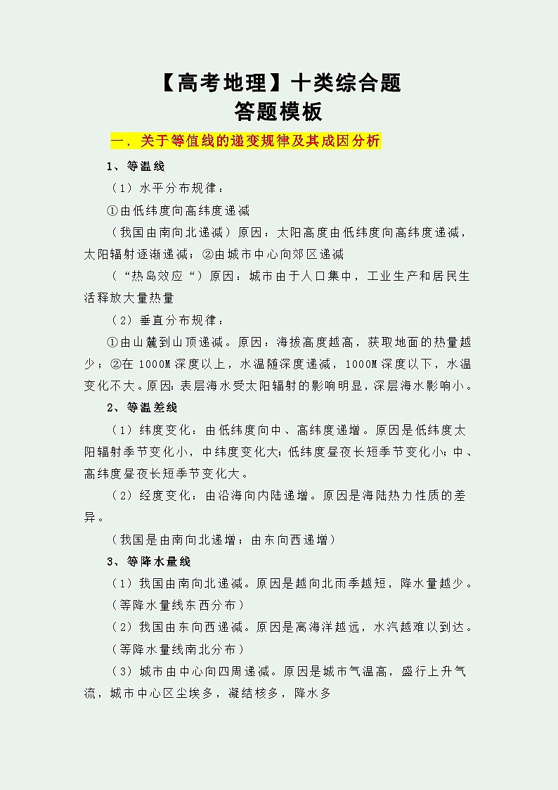 【高考地理】十类综合题答题模板-学案01