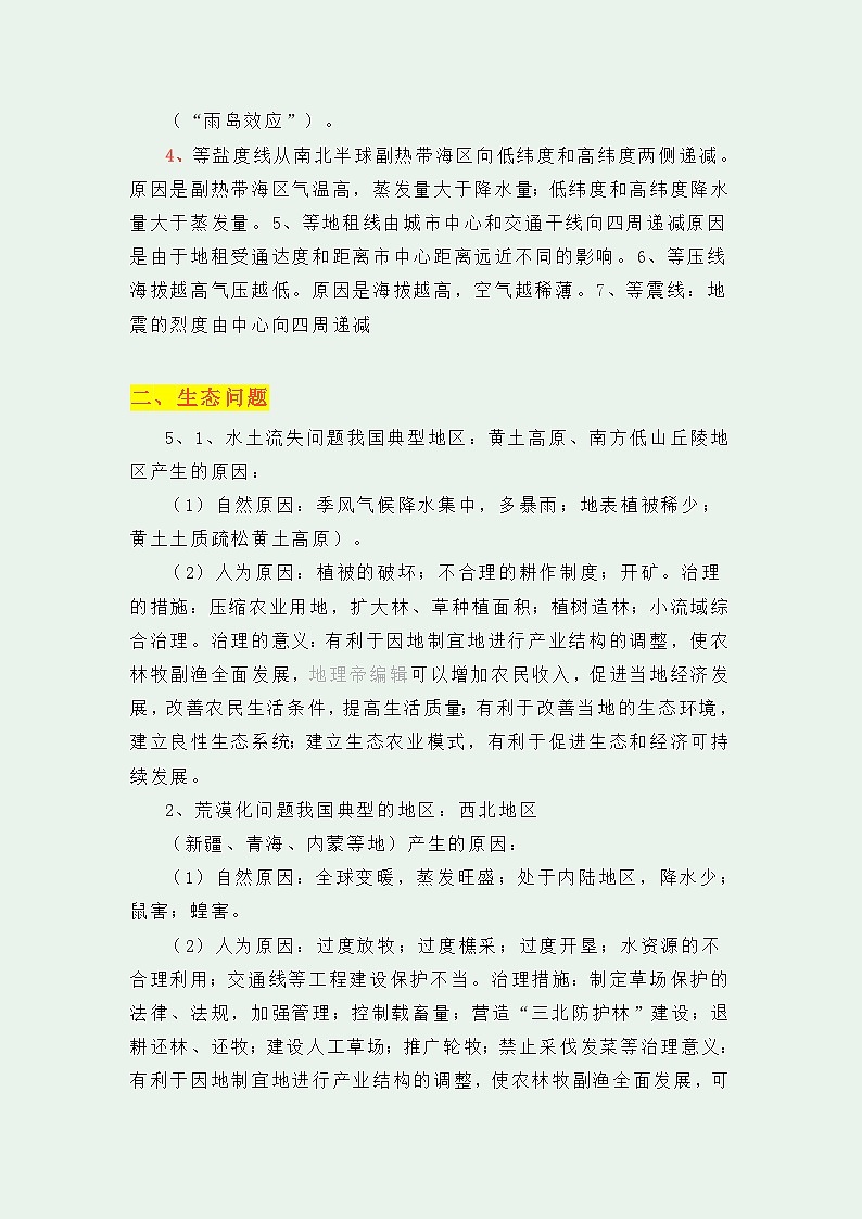 【高考地理】十类综合题答题模板-学案02