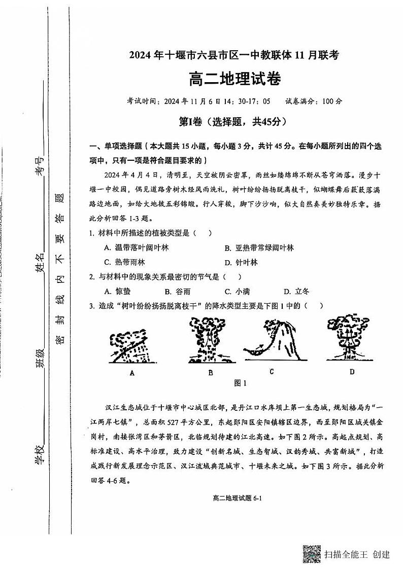 湖北省十堰市六县市区一中教联体2024-2025学年高二上学期11月联考地理试卷（PDF版附解析）第1页