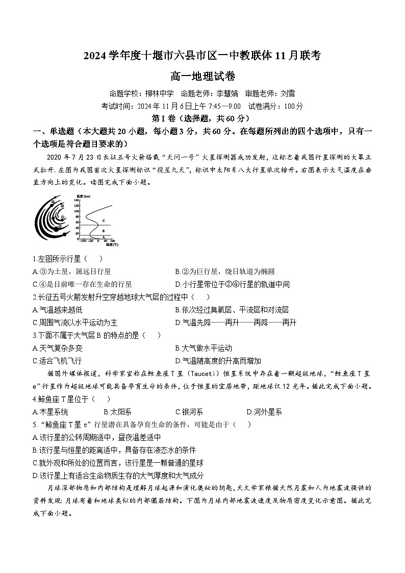 湖北省十堰市六县市区一中教联体2024-2025学年高一上学期11月联考地理试卷（Word版附解析）第1页