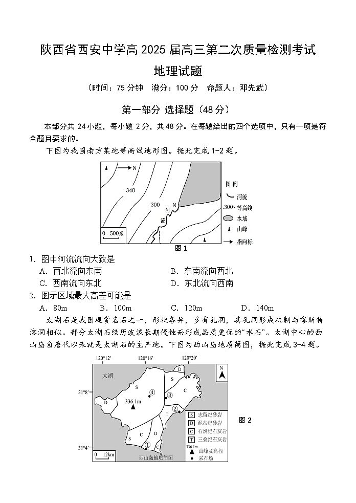 陕西省西安中学高2025届高三第二次质量检测考试 地理试题第1页