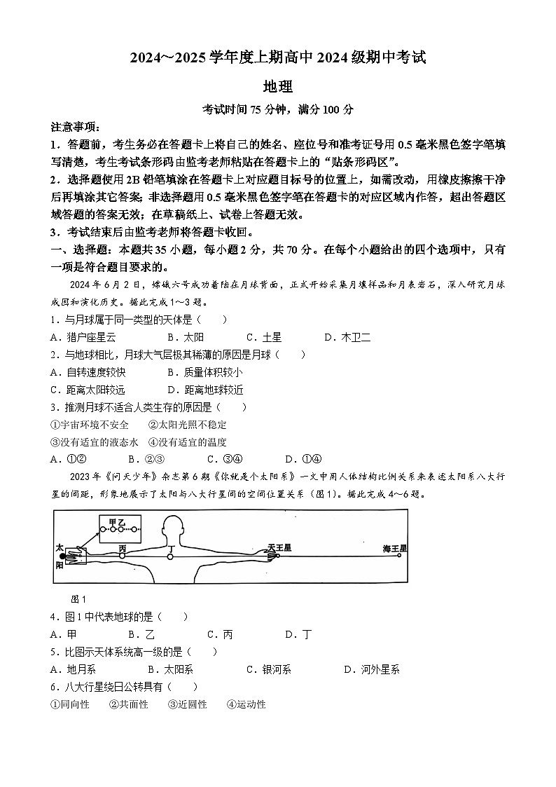 四川省成都市九县区2024-2025学年高一上学期期中考试地理试卷（Word版附解析）第1页