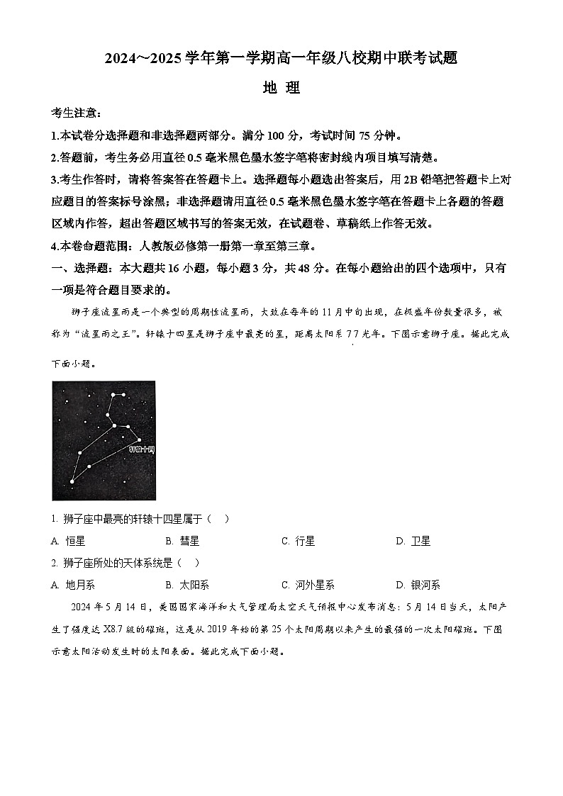 陕西省榆林市八校2024-2025学年高一上学期11月期中联考地理试卷（Word版附答案）第1页