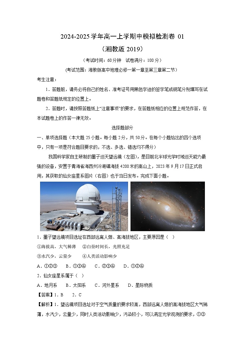 2024-2025学年高一上学期中模拟检测卷01(湘教版2019)地理试卷[解析版]01