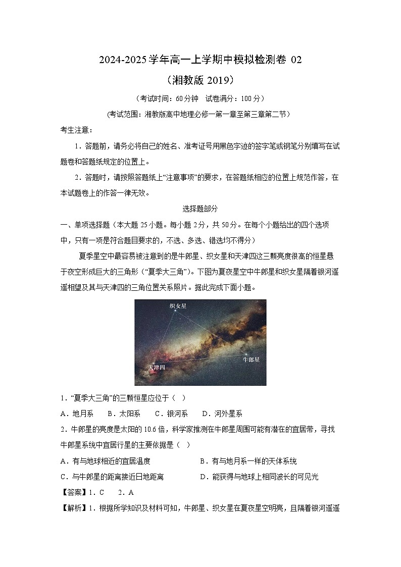 2024-2025学年高一上学期中模拟检测卷02(湘教版2019)地理试卷[解析版]01