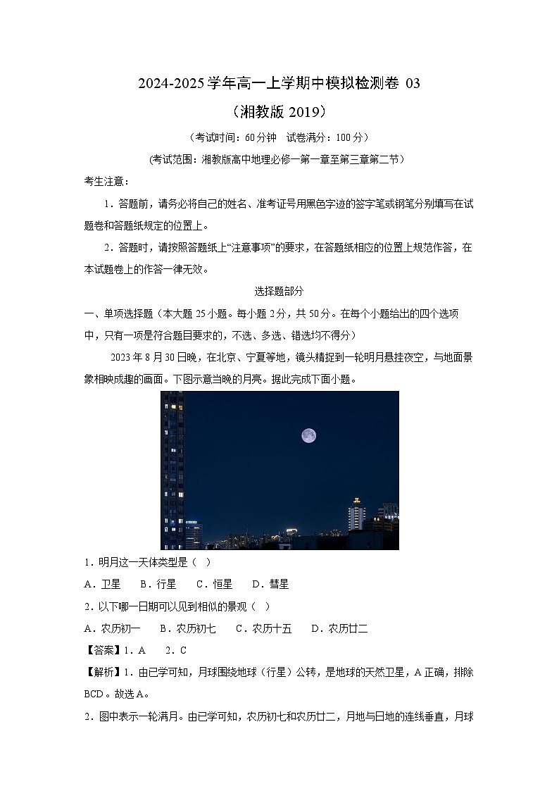 2024-2025学年高一上学期中模拟检测卷03(湘教版2019)地理试卷[解析版]第1页