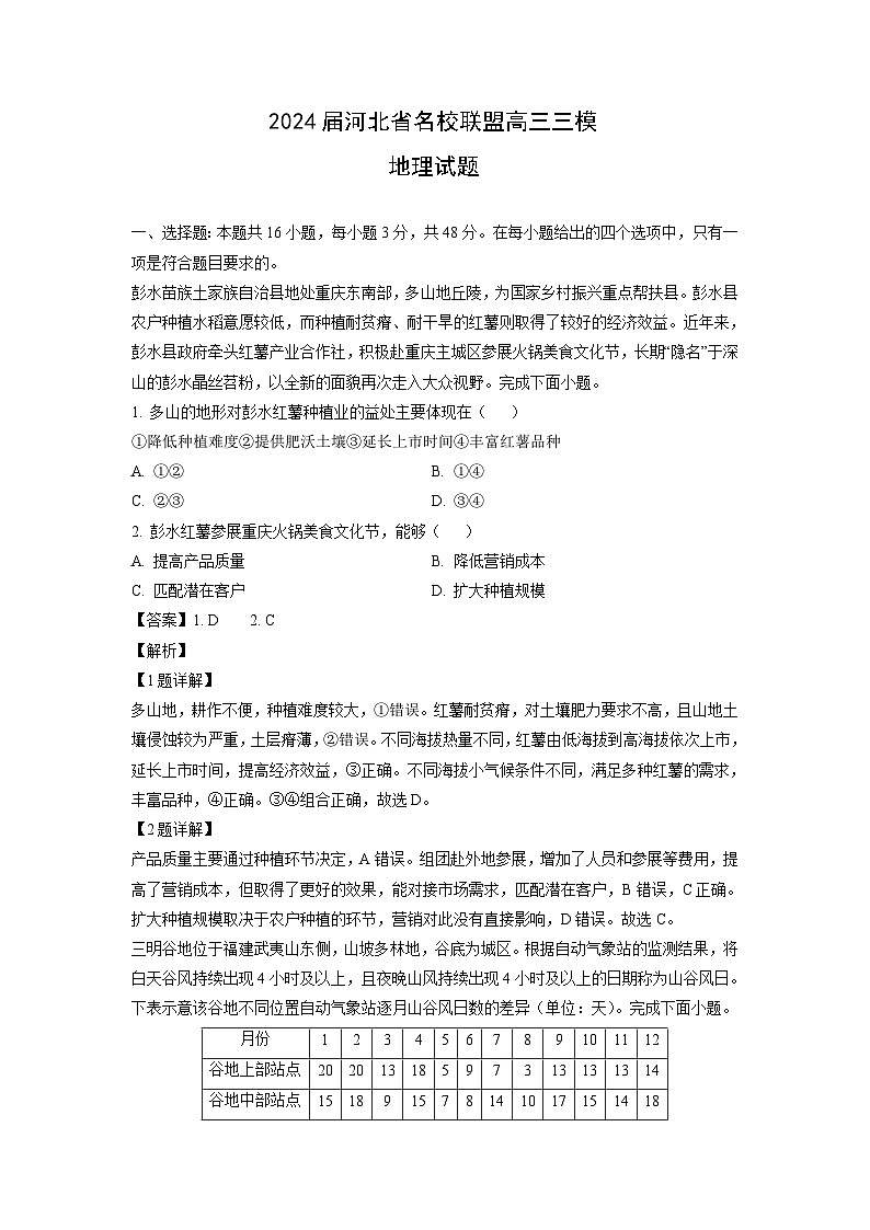 2024届河北省名校联盟高三三模地理试卷[解析版]第1页