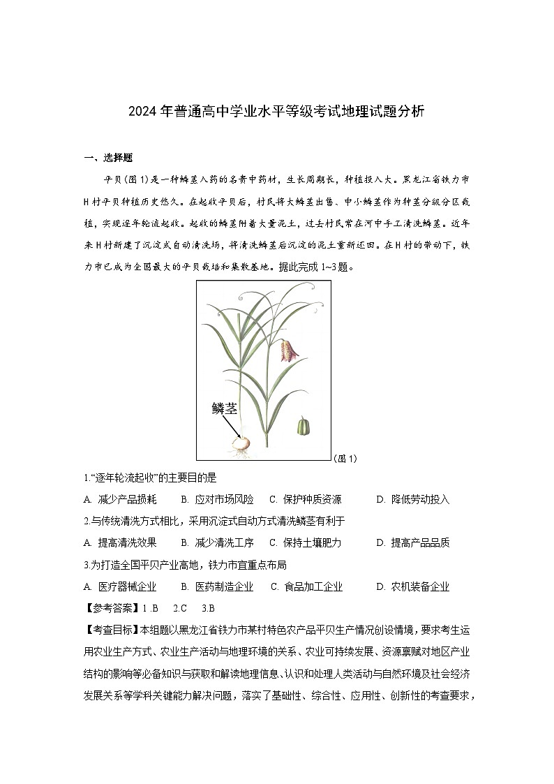 2024年普通高中学业水平等级考试地理试题分析第1页