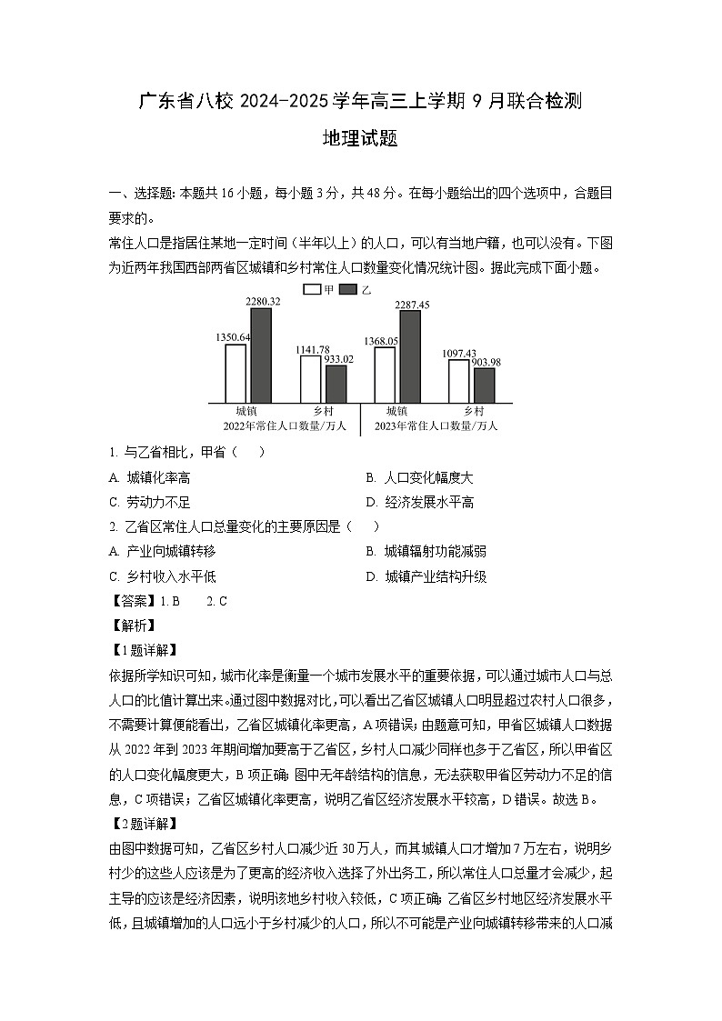 广东省八校2024-2025学年高三上学期9月月考联合检测地理试卷[解析版]01
