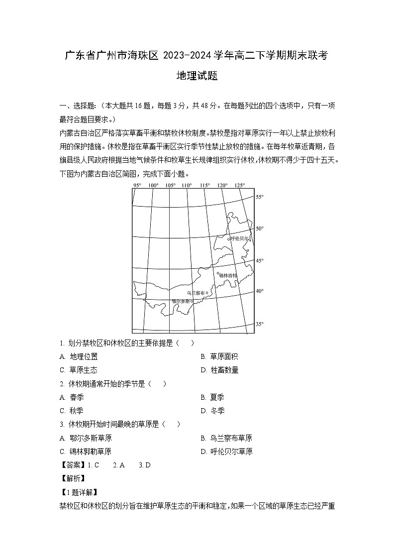 广东省广州市海珠区2023-2024学年高二下学期期末联考地理试卷[解析版]第1页