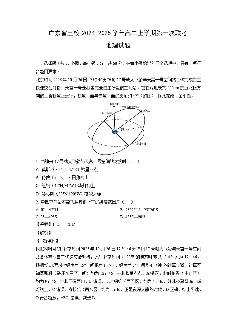 广东省三校2024-2025学年高二上学期第一次联考地理试卷[解析版]第1页