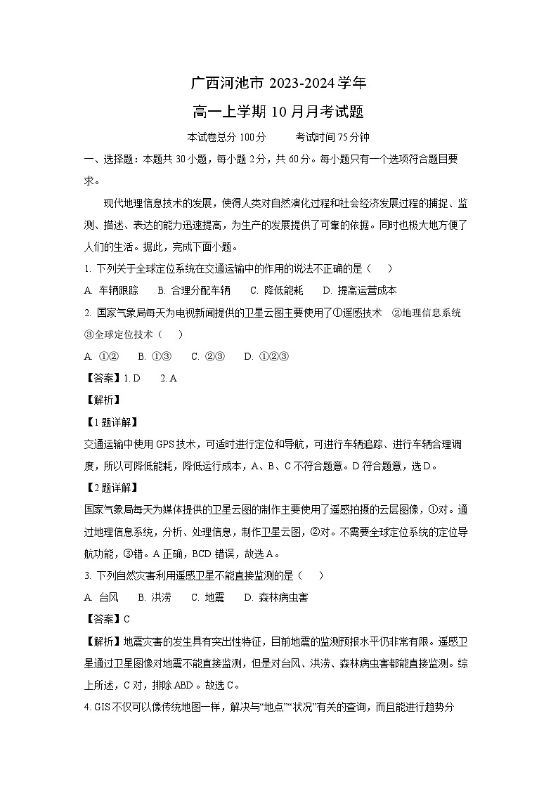 广西河池市2023-2024学年高一上学期10月月考考地理试卷[解析版]01
