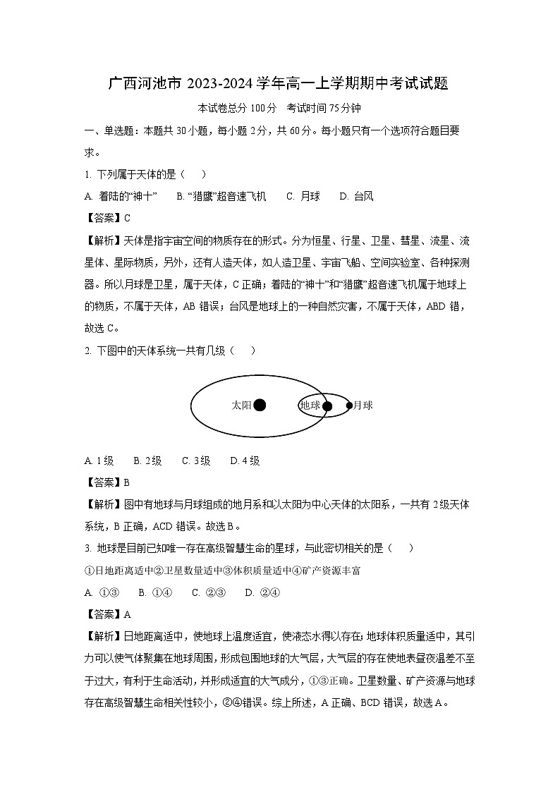 广西河池市2023-2024学年高一上学期期中考试地理试卷[解析版]第1页