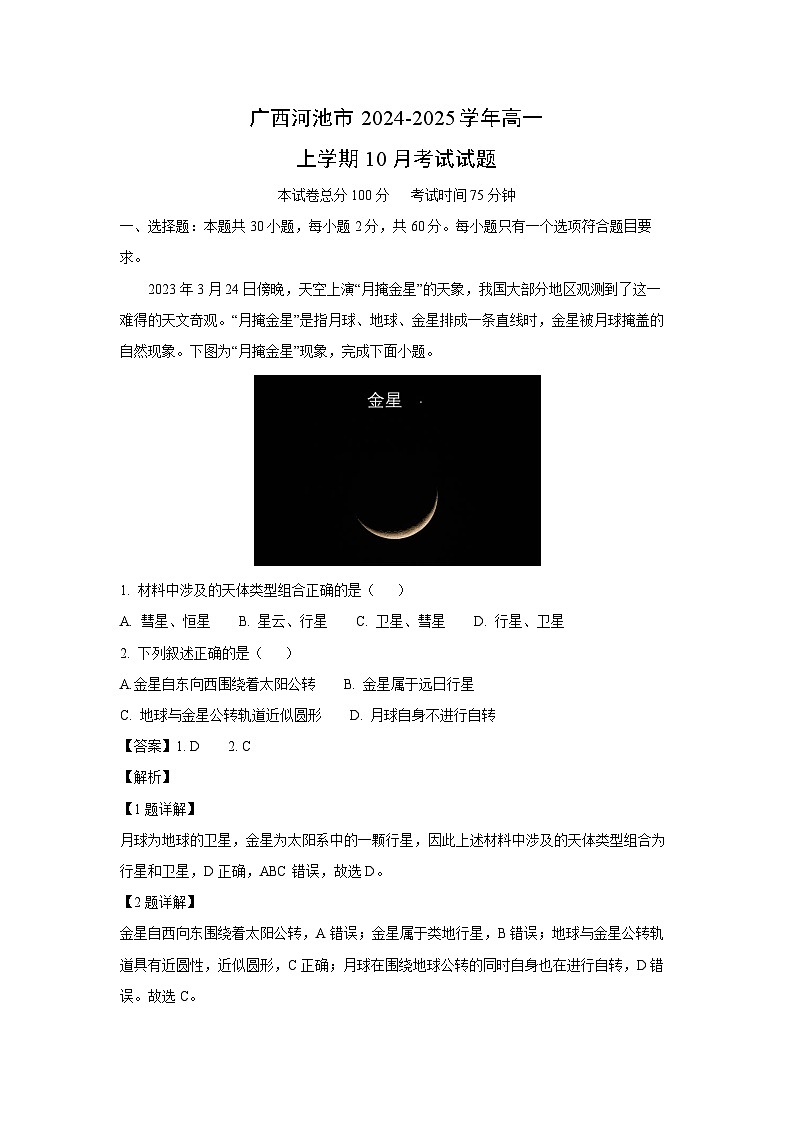 广西河池市2024-2025学年高一上学期10月月考考试地理试卷[解析版]第1页
