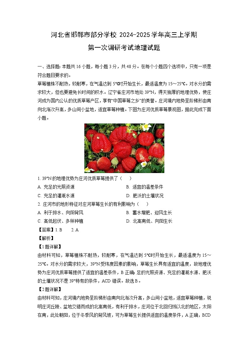 河北省邯郸市部分学校2024-2025学年高三上学期第一次调研考试地理试卷[解析版]第1页