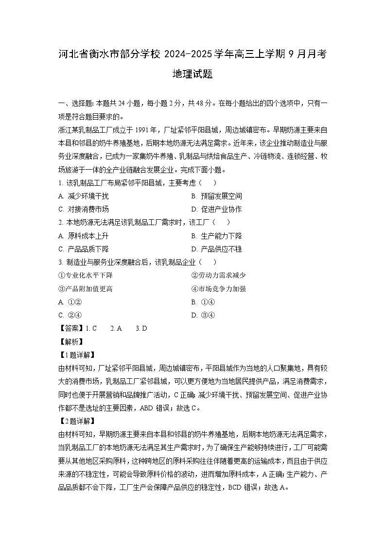 河北省衡水市部分学校2024-2025学年高三上学期9月月考考地理试卷[解析版]第1页