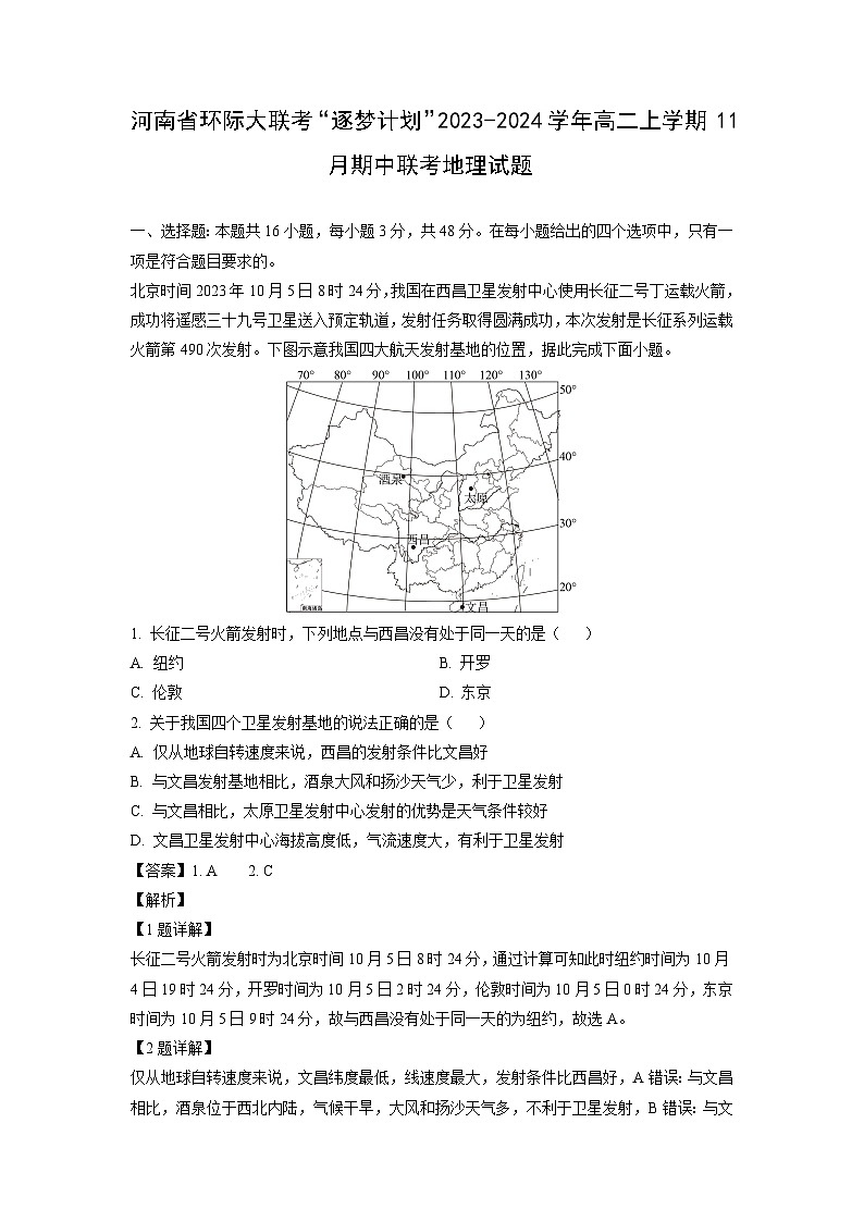 河南省环际大联考“逐梦计划”2023-2024学年高二上学期11月期中联考地理试卷[解析版]第1页