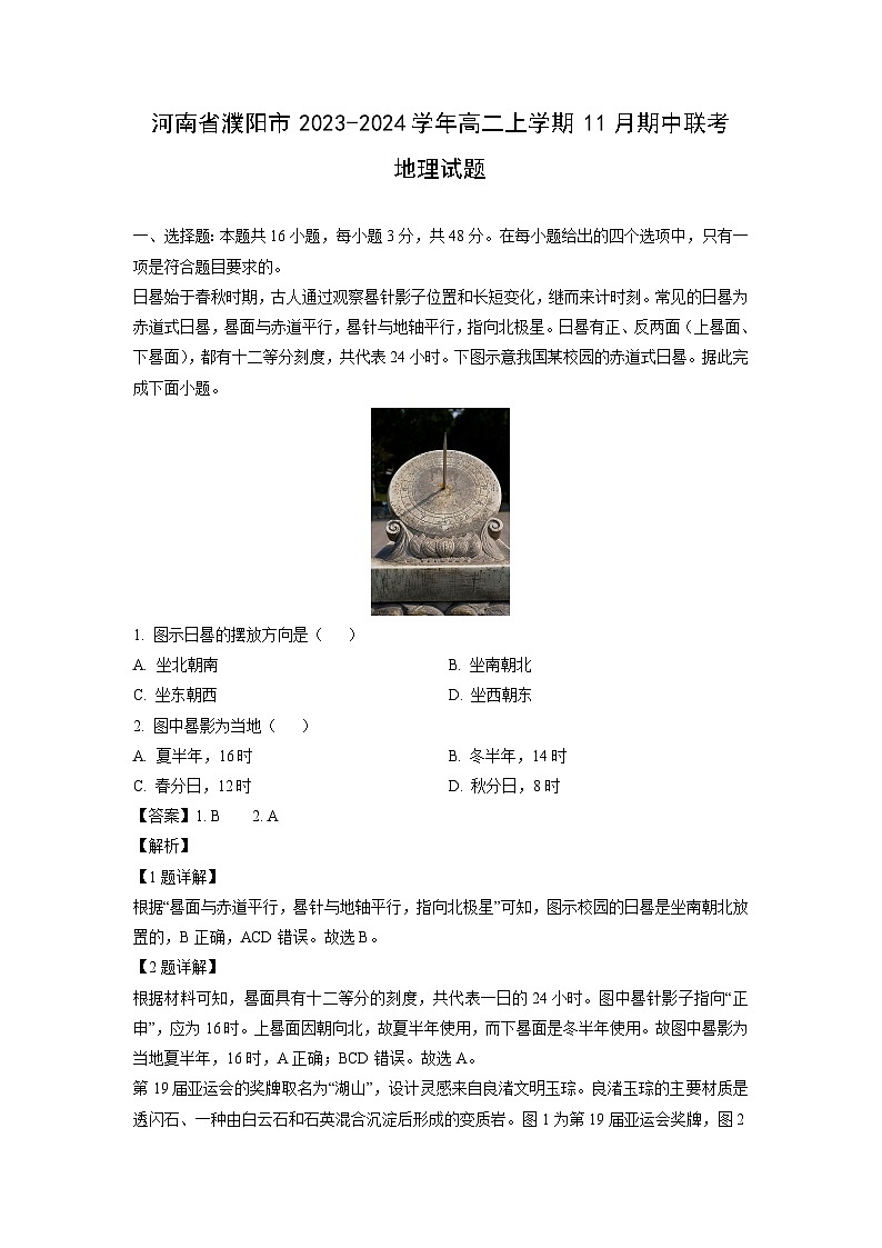 河南省濮阳市2023-2024学年高二上学期11月期中联考地理试卷[解析版]01