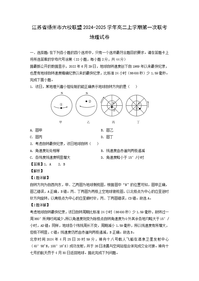 江苏省扬州市六校联盟2024-2025学年高二上学期第一次联考月考地理试卷[解析版]第1页