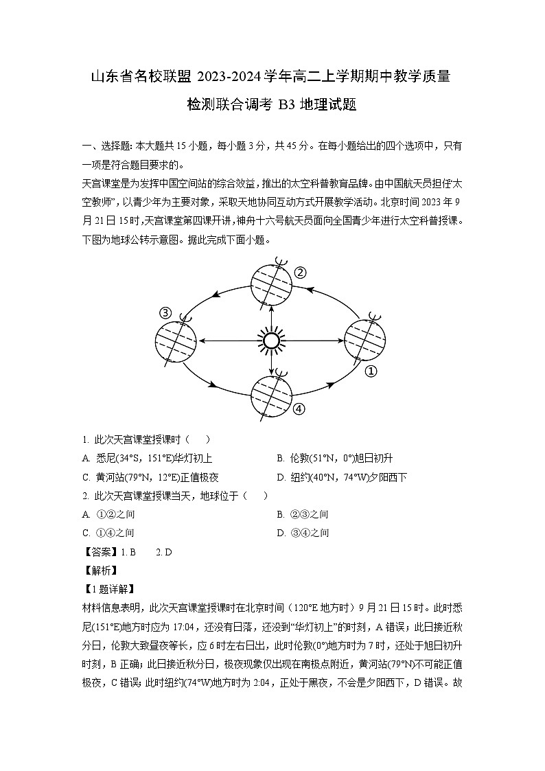 山东省名校联盟2023-2024学年高二上学期期中教学质量检测联合调考B3地理试卷[解析版]第1页