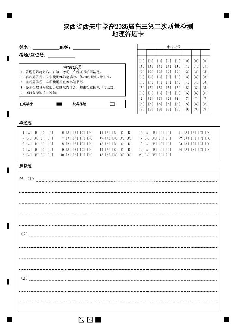 陕西省西安中学高2025届高三第二次质量检测地理答题卡第1页