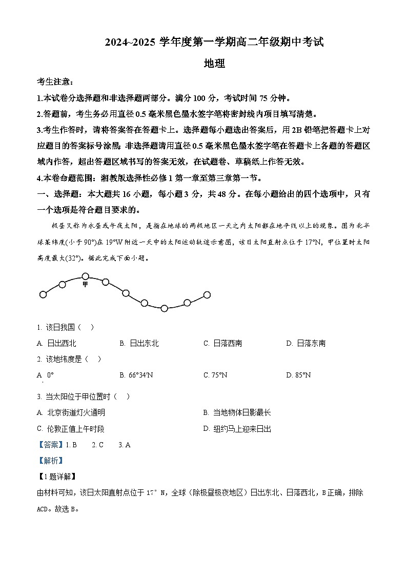 河北省沧州市八县2024-2025学年高二上学期10月期中联考地理试题含解析第1页