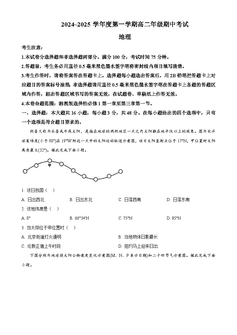 河北省沧州市八县2024-2025学年高二上学期10月期中联考地理试题无答案第1页