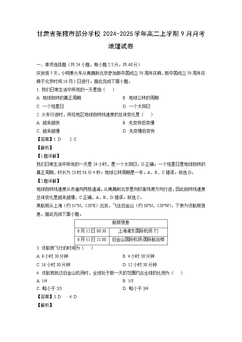 甘肃省张掖市部分学校2024-2025学年高二上学期9月月考试卷地理试卷（解析版）01