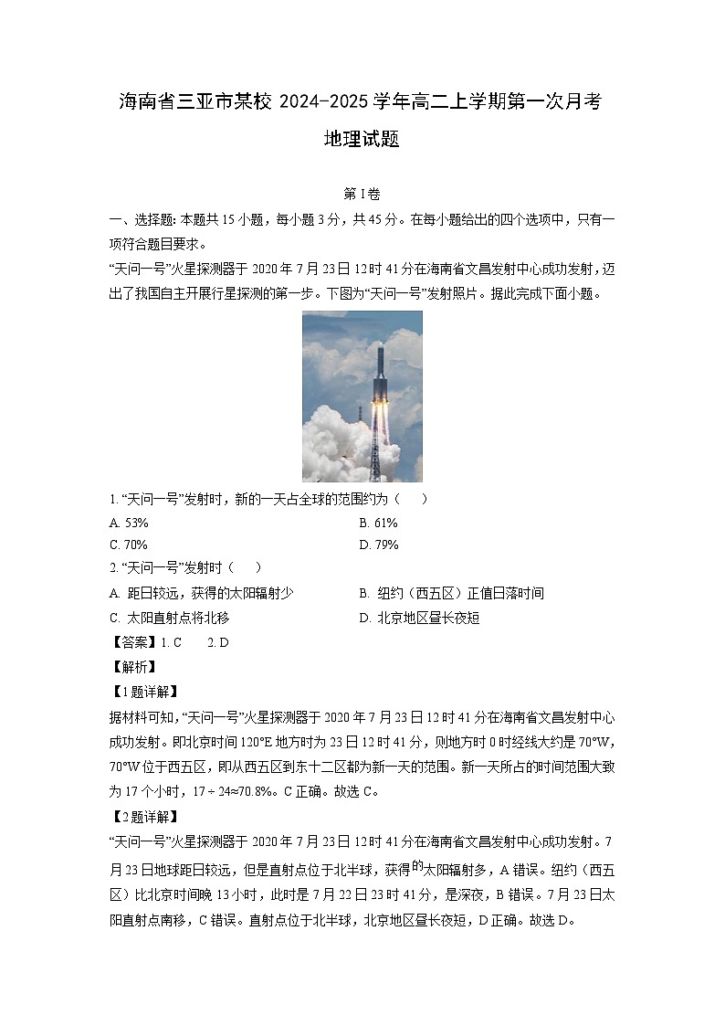 海南省三亚市某校2024-2025学年高二上学期第一次月考地理试卷（解析版）第1页